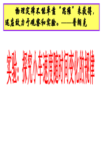 2-1实验探究小车速度随时间变化的规律