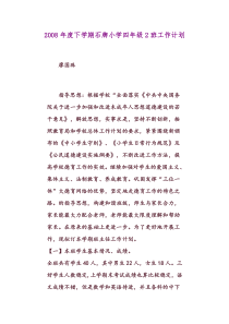2-2008年度下学期石牌小学四年级2班工作计划