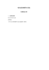 哈尔滨市烟草专卖局