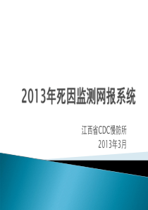 2013死因监测网络报告与权限介绍