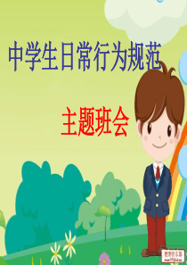 七一班中学生日常行为规范主题班会