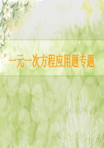 七上一元一次方程应用题
