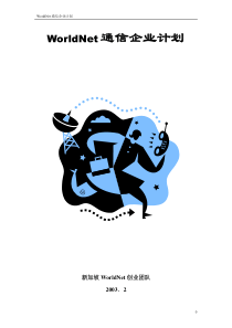 WorldNet通信企业计划