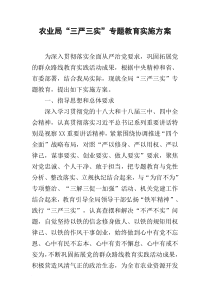 农业局“三严三实”专题教育实施方案