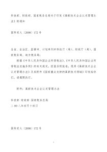 2-高新技术企业认定管理办法2008.4