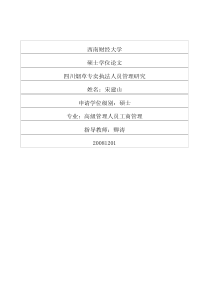 四川烟草专卖执法人员管理研究