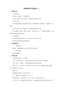 2.1-人教新课标数学七年级《探索直线平行的条件》教学设计之一