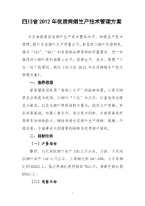 四川省XXXX年优质烤烟生产技术管理方案