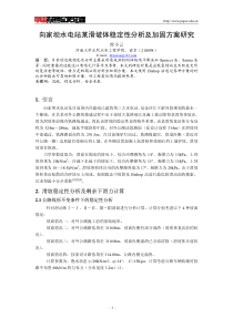 向家坝水电站某滑坡体稳定性分析及加固方案研究