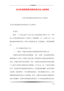 在本年度党报党刊宣传发行会上的讲话