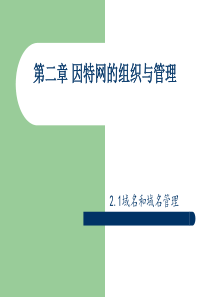2.1域名与域名的管理