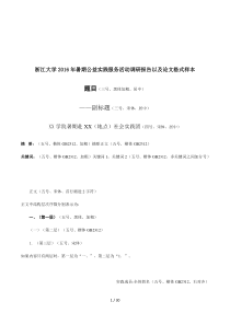 浙江大学2016年暑期公益实践服务活动调研报告以及论文格式