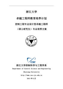 浙江大学控制系控制工程专业(硕士)卓越工程师培养方案