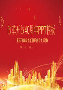 党建风经典高端共赢未来改革开放40周年PPT模板