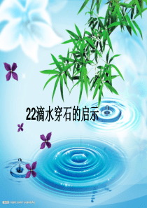 22滴水穿石的启示