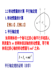 2.2转动惯量的计算平行轴定理