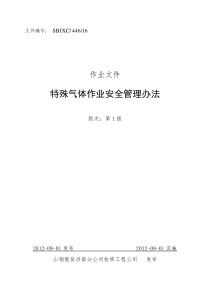 23-特殊气体作业安全管理办法