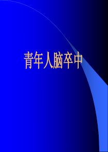 青年人脑卒中(脑梗死)
