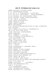 2015年中国成语大会成语大汇总(有释义)