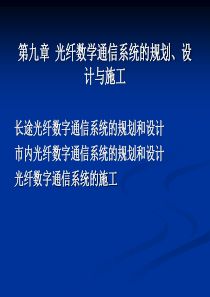 XXXX光纤通信系统设计C9