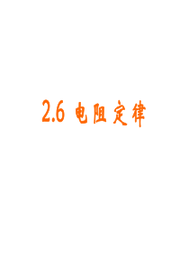2.6_电阻定律教案