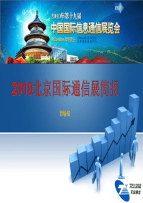 XXXX北京国际通信展简报