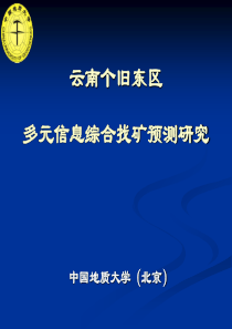 02-云南个旧锡矿预测