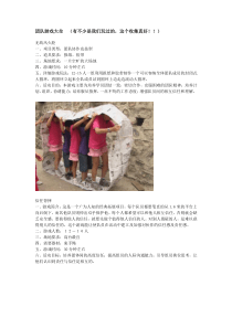 团队活动游戏大全