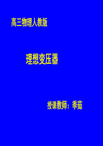 理想变压器