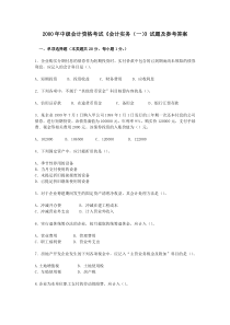 2000年中级会计资格考试《会计实务一》试题及参考答案