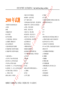 2000年临床助理笔试试题