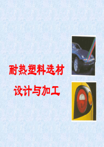 塑料选型的一般原则