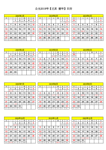 2019年日历(完美A4打印版)