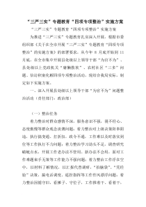 “三严三实”专题教育“四项专项整治”实施方案
