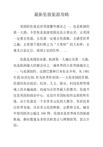 最新伦敦旅游攻略