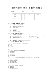 2000年级外科总论试卷