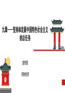 坚持和发展中国特色社会主义的总任务