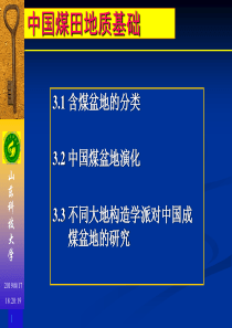 03研究生课程中国煤田地质学