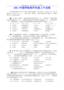2001年度网络程序员级上午试卷