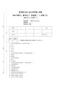 2001年级儿妇眼外科一试卷成卷