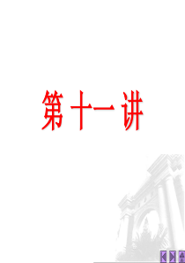 第11讲 集成运算放大电路(1)多级