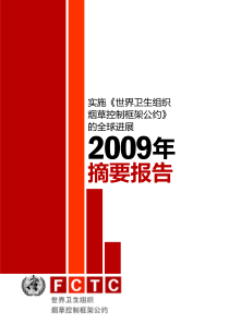 实施《世界卫生组织烟草控制框架公约》