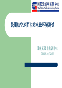 04-民用航空地面台站电磁环境测试-张小飞