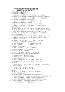 2002全国生物学联赛理论试卷及答案