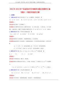 2002年-2012年广东省深圳市中考数学试题分类解析汇编_专题2_代数式和因式分解