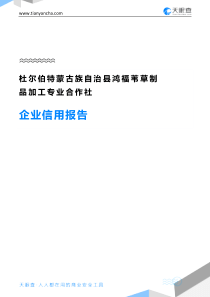 杜尔伯特蒙古族自治县鸿福苇草制品加工专业合作社企业信用报告-天眼查