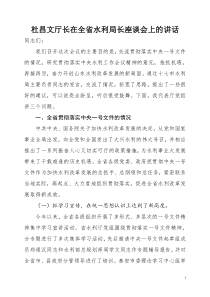 杜昌文厅长在全省水利局长座谈会上的讲话