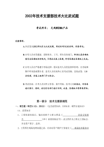 2002年WCDMA-RNC全员大比武试题