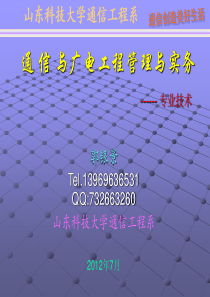 XXXX通信与广电工程管理与实务培训课件-专业技术