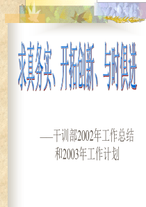 2002年工作总结和2003年工作计划